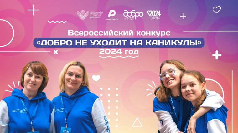 Всероссийский проект «Добро не уходит на каникулы» запустил конкурс на получение гранта до 300 тысяч рублей для проведения социальных проектов. В конкурсе участвуют образовательные заведения, у которых есть добровольческие отряды.