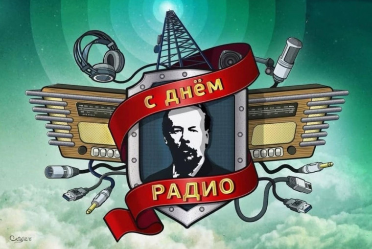 День радио.