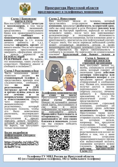 Прокуратура Усть - Удинского района предупреждает!.