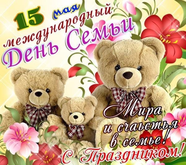 15 мая во всём мире отмечают Международный День семьи Прекрасный повод обнять близких и сказать о том, как сильно вы их любите. Цель международного Дня – укрепить роль семьи, привлечь внимание общественности к защите ее интересов.