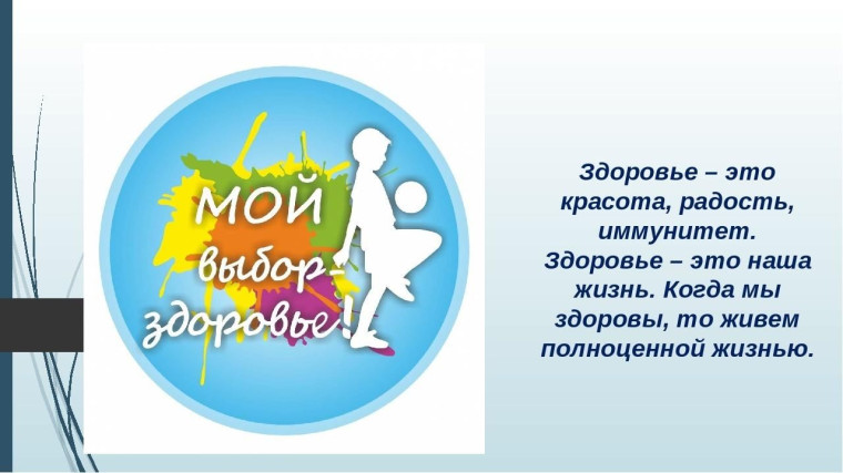 Областная акция «Жизнь! Здоровье! Выбор!» призвана служить продвижению идеи ценностного отношения к собственной жизни и здоровью, своего и окружающих людей..