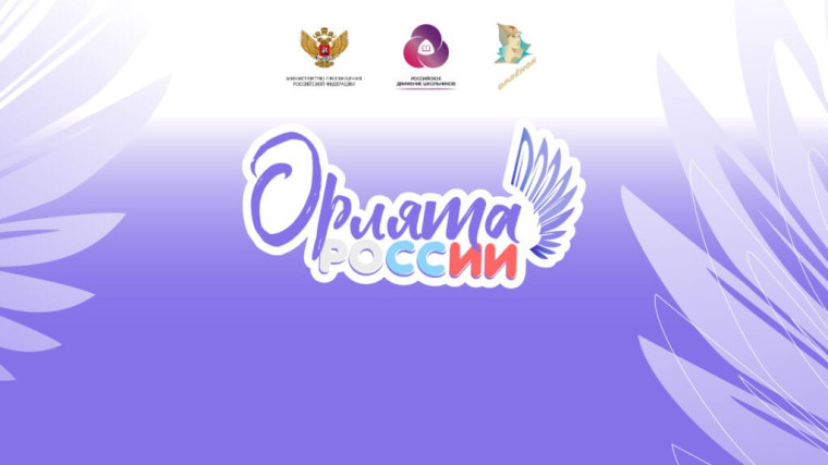 Посвящение в "Орлята России".