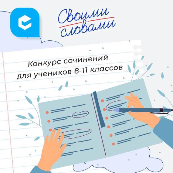 Конкурс сочинений для школьников 8-11 классов.
