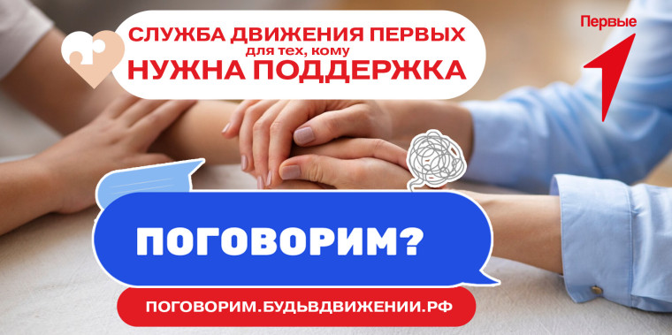 «Движение первых» Иркутской области информирует вас о старте работы службы адресной поддержки «Поговорим?».