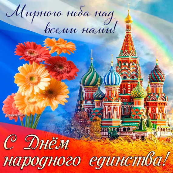 4 ноября наша страна отмечает День народного единства..