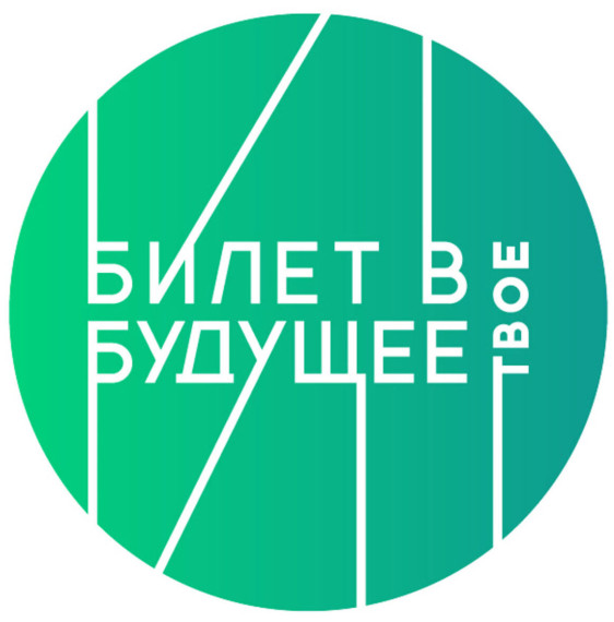 "Билет в будущее".