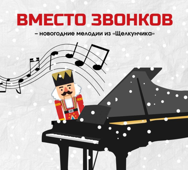 Сегодня наша школа присоединилась к проекту "Музыка вместо звонков ".